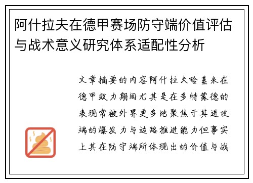 阿什拉夫在德甲赛场防守端价值评估与战术意义研究体系适配性分析 阿什拉夫在德甲赛场防守端价值评估与战术意义研究体系适配性分析