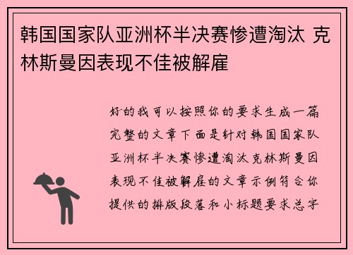 韩国国家队亚洲杯半决赛惨遭淘汰 克林斯曼因表现不佳被解雇 韩国国家队亚洲杯半决赛惨遭淘汰 克林斯曼因表现不佳被解雇