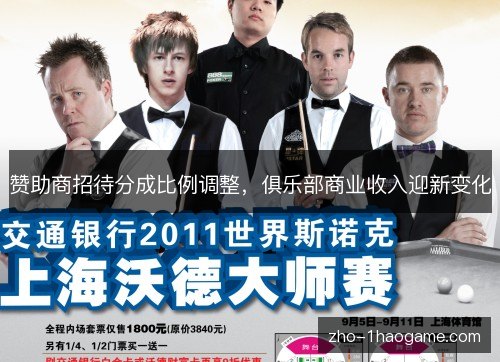 赞助商招待分成比例调整，俱乐部商业收入迎新变化
