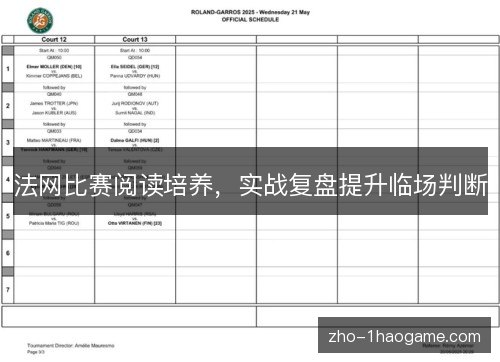 法网比赛阅读培养，实战复盘提升临场判断