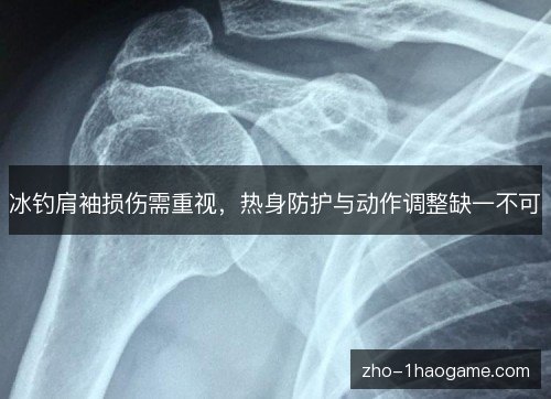 冰钓肩袖损伤需重视，热身防护与动作调整缺一不可