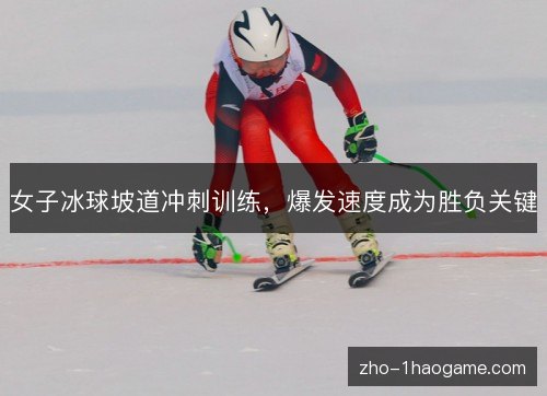 女子冰球坡道冲刺训练,爆发速度成为胜负关键 女子冰球坡道冲刺训练,爆发速度成为胜负关键