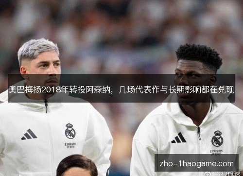 奥巴梅扬2018年转投阿森纳,几场代表作与长期影响都在兑现 奥巴梅扬2018年转投阿森纳,几场代表作与长期影响都在兑现